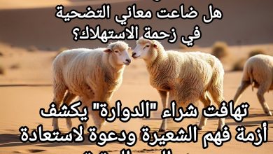 صورة افتتاحيتنا اليوم:عيد الأضحى بين الروح والمادة: هل ضاعت معاني التضحية في زحمة الاستهلاك؟