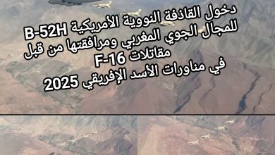 صورة دخول القاذفة النووية الأمريكية B-52H للمجال الجوي المغربي ومرافقتها من قبل مقاتلات F-16 في مناورات الأسد الإفريقي 2025