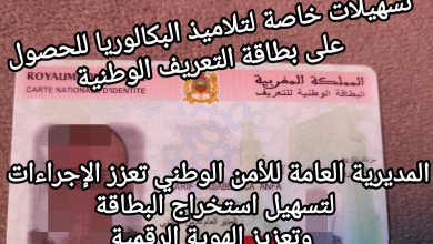 صورة تسهيلات خاصة لتلاميذ البكالوريا للحصول على بطاقة التعريف الوطنية