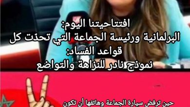 صورة افتتاحيتنا اليوم: البرلمانية ورئيسة الجماعة التي تحدّت كل قواعد الفساد: نموذج نادر للنزاهة والتواضع
