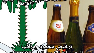 صورة السعودية تفتح أبوابها للكحول: تحول تاريخي في وجهة السياحة والهوية