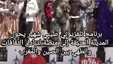صورة “المطعم الصيني” في طنجة: جسر ثقافي وفني بين الشرق والغرب”