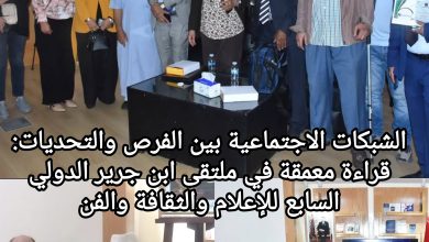 صورة الشبكات الاجتماعية بين الفرص والتحديات: قراءة معمقة في ملتقى ابن جرير الدولي السابع للإعلام والثقافة والفن