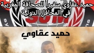 صورة حميد عقاوي سفيراً للصحافة المغربية في المحافل الدولية