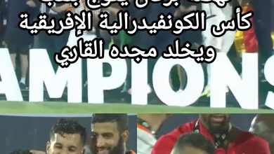 صورة نهضة بركان يتوج بلقب كأس الكونفيدرالية الإفريقية ويخلد مجده القاري