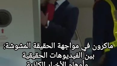 صورة ماكرون في مواجهة الحقيقة المشوشة: بين الفيديوهات الحقيقية وأوهام الأخبار الكاذبة