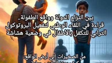 صورة بين التزام الدولة وواقع الطفولة.. قراءة في اللقاء الوطني لتفعيل البروتوكول الترابي للتكفل بالأطفال في وضعية هشاشة