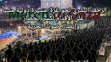 صورة الزحف البشري نحو غزة: مسيرة دولية مشياً على الأقدام لكسر الحصار وإيصال صوت الحرية