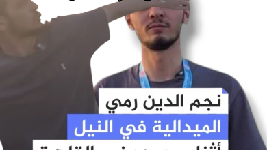 صورة نجم الدين أربكان كيوز يلقي ميداليته الذهبية في نهر النيل تضامناً مع غزة بعد تهديدات بسحبها بسبب رفع علم فلسطين