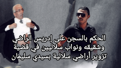 صورة الحكم بالسجن على إدريس الراضي وشقيقه ونواب سلاليين في قضية تزوير أراضي سلالية بسيدي سليمان