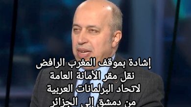 صورة إشادة بموقف المغرب الرافض نقل مقر الأمانة العامة لاتحاد البرلمانات العربية من دمشق إلى الجزائر
