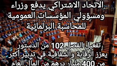 صورة الاتحاد الاشتراكي يدفع وزراء ومسؤولي المؤسسات العمومية للمحاسبة البرلمانية