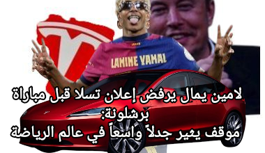 صورة لامين يمال يرفض إعلان تسلا قبل مباراة برشلونة: موقف يثير جدلاً واسعاً في عالم الرياضة