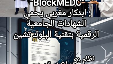 صورة “BlockMEDC”: ابتكار مغربي يحمي الشهادات الجامعية الرقمية بتقنية البلوك تشين