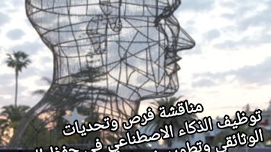 صورة المكتبة الوطنية المغربية تحتضن الملتقى الأول للمكتبات الوطنية في العالم العربي حول الذكاء الاصطناعي