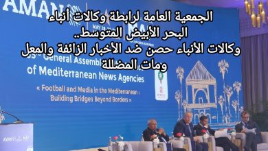 صورة الجمعية العامة لرابطة وكالات أنباء البحر الأبيض المتوسط.. وكالات الأنباء حصن ضد الأخبار الزائفة والمعلومات المضللة