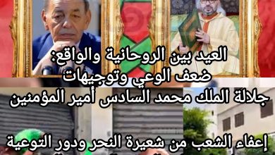 صورة العيد بين الروحانية والواقع: ضعف الوعي وتوجيهات جلالة الملك محمد السادس أمير المؤمنين