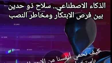 صورة الذكاء الاصطناعي.. سلاح ذو حدين بين فرص الابتكار ومخاطر النصب