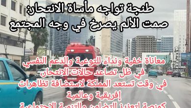 صورة طنجة تواجه مأساة الانتحار: صمت الألم يصرخ في وجه المجتمع