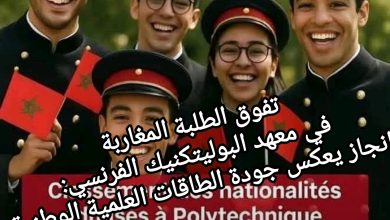 صورة تفوق الطلبة المغاربة في معهد البوليتكنيك الفرنسي: إنجاز يعكس جودة الطاقات العلمية الوطنية