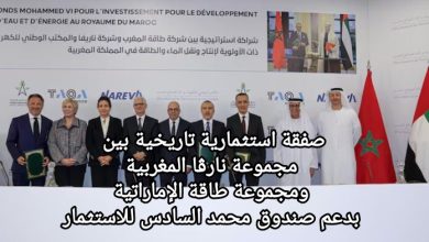 صورة صفقة استثمارية تاريخية بين مجموعة نارڨا المغربية ومجموعة طاقة الإماراتية بدعم صندوق محمد السادس للاستثمار