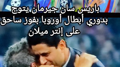 صورة باريس سان جيرمان يتوج بدوري أبطال أوروبا بفوز ساحق على إنتر ميلان