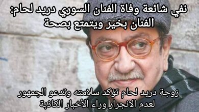 صورة نفي شائعة وفاة الفنان السوري دريد لحام: الفنان بخير ويتمتع بصحة جيدة