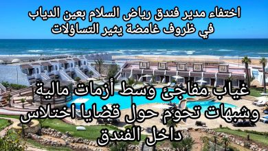صورة اختفاء مدير فندق رياض السلام بعين الدياب في ظروف غامضة يثير التساؤلات