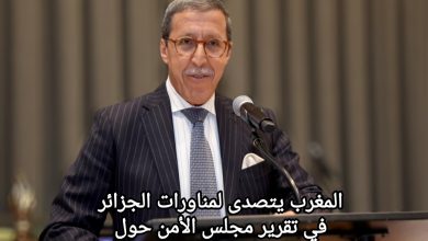 صورة المغرب يتصدى لمناورات الجزائر في تقرير مجلس الأمن حول الصحراء المغربية ويطالب بتصحيح التحيزات