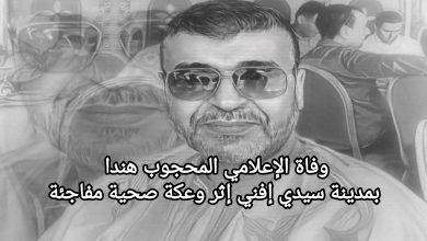 صورة وفاة الإعلامي المحجوب هندا بمدينة سيدي إفني إثر وعكة صحية مفاجئة