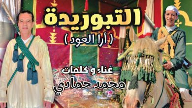 صورة محمد حمادي يُحيي التراث المغربي في كليب “التبوريدة (أرا العود)