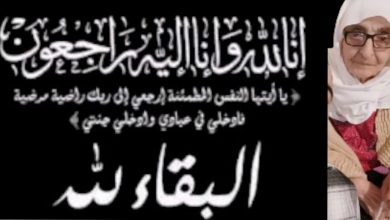 صورة تعزية ومواساة في وفاة المرحومة جدة الزميل و الصديق و الأخ المهدي المواق
