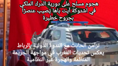 صورة هجوم مسلح على دورية الدرك الملكي في اشتوكة آيت باها يُصيب عنصرًا بجروح خطيرة