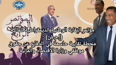 صورة مؤتمر النقابة الوطنية الديمقراطية للمالية (إ.م.ش) : محطة نقابية حاسمة في الدفاع عن حقوق موظفي وزارة الاقتصاد والمالية