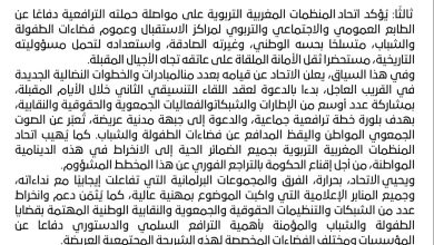 صورة إتحاد المنظمات المغربية التربوية، يصدر بلاغ بشأن تدبير مراكز الاستقبال التابعة لقطاع الشباب الإشكال يتعلق أساسًا بـ “مراكز الاستقبال” وليس “المخيمات” لا لـ”التفويت المقنع” لفائدة مؤسسات استثمارية