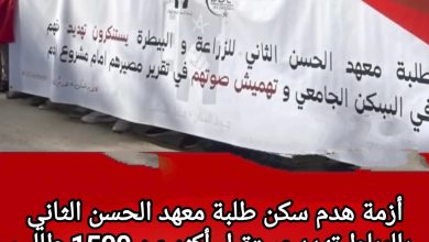صورة هدم سكن طلاب معهد الحسن الثاني للزراعة والبيطرة: أزمة تهدد مستقبل أكثر من 1500 طالب