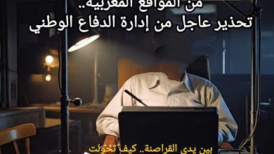 صورة ثغرة أمنية تهدد مئات الآلاف من المواقع المغربية.. تحذير عاجل من إدارة الدفاع الوطني