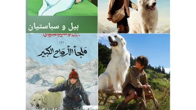 صورة “بيل وسيباستيان”: أسطورة مغربية عبرت القارات وألهمت أجيال الطفولة