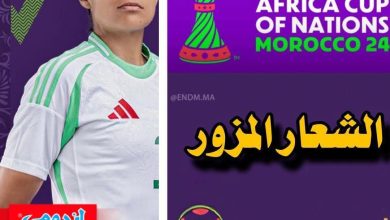 صورة حذف اسم المغرب من شعار كأس إفريقيا للسيدات: تصرف غير رياضي يهدد روح البطولة