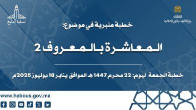 صورة المعاشرة بالمعروف محور خطبة الجمعة المقبلة