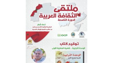 صورة ملتقى الثقافة العربية بخريبكة في دورته التاسعة: تجسيد العبقرية الملكية ومسيرة التنمية المستدامة