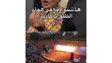 صورة فضيحة سهرة أكادير: المنظم يختفي بعد استلام أموال الجمهور والحفل يُلغى في اللحظات الأخيرة