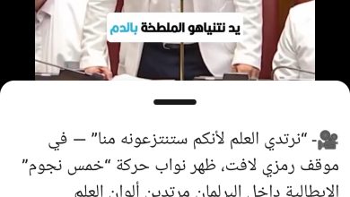 صورة نواب حركة “خمس نجوم” الإيطالية يرتدون ألوان علم فلسطين احتجاجاً ودعماً للحق الفلسطيني