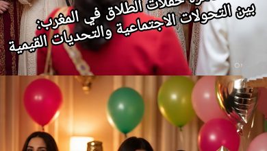 صورة ظاهرة حفلات الطلاق في المغرب: بين التحولات الاجتماعية والتحديات القيمية
