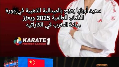 صورة سعيد أوبايا يتوّج بالميدالية الذهبية في دورة الألعاب العالمية 2025 ويعزز ريادة المغرب في الكاراتيه