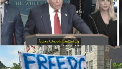 صورة إعلان حالة الطوارئ في واشنطن… بين تحديات الأمن والحفاظ على الحريات