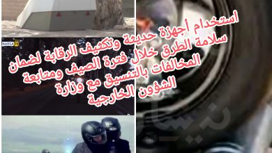 صورة انطلاق إجراءات جديدة لتعزيز مراقبة السرعة القصوى للدراجات النارية ومخالفات السيارات الدبلوماسية