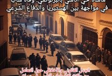 صورة مأساة حي أناسي بالبرنوصي: وفاة شاب في مواجهة بين الهستيريا والدفاع الشرعي