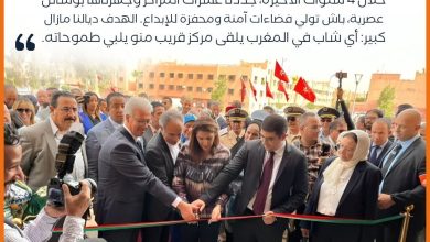 صورة فضاءات الشباب في المغرب: ركيزة أساسية لتعزيز الإبداع وتمكين الطاقات الشابة