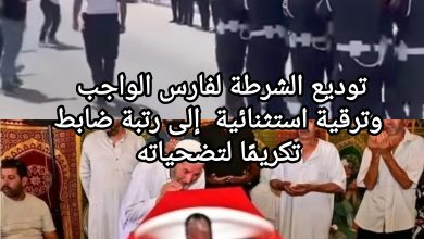 صورة تشييع مهيب لجثمان الشهيد الوطني العميد نور الدين صياد بفاس